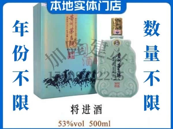 ​工农区回收将进酒茅台酒空瓶子